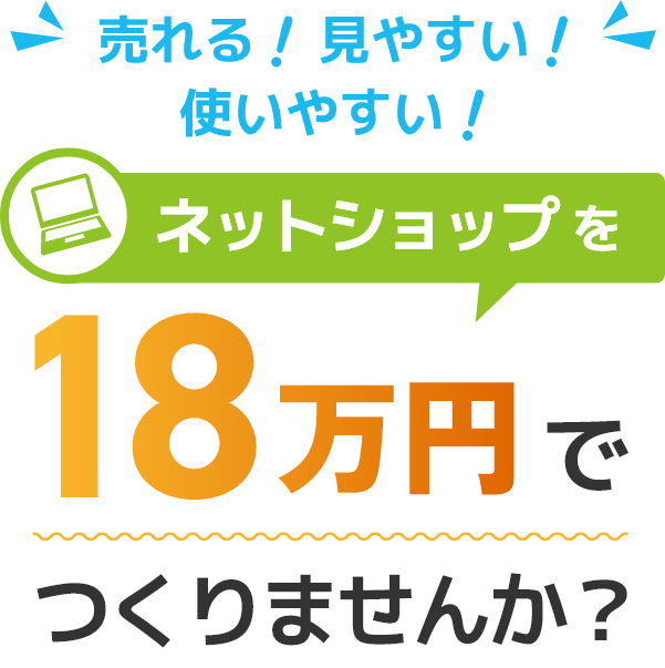 ネットショップを18万円でつくりませんか？