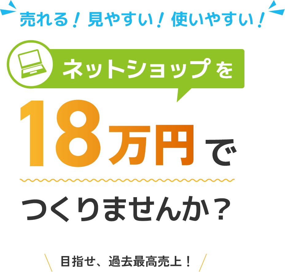 ネットショップを18万円でつくりませんか？
